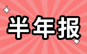 農(nóng)牧企業(yè)2024年半年報(bào)：牧原股份、溫氏股份等營(yíng)收凈利雙增長(zhǎng)；圣農(nóng)發(fā)展上半年?duì)I收凈利雙降