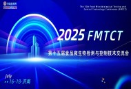 【官宣】FMTCT-第十五屆食品微生物檢測(cè)與控制技術(shù)交流會(huì)