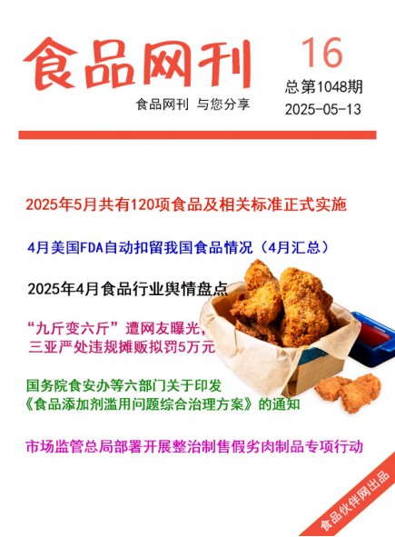 食品網(wǎng)刊2025年16期總第1048期