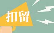 美國(guó)對(duì)我國(guó)出口草魚實(shí)施自動(dòng)扣留