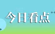 今日導(dǎo)讀：北京來伊份食品連鎖公司被行政約談；市監(jiān)局對(duì)星巴克疑喝出蟑螂不予立案；今麥郎“1桶半”被質(zhì)疑玩文字游戲（2025年06月06日）