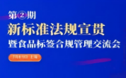 【標(biāo)法宣貫】食品標(biāo)簽標(biāo)準(zhǔn)法規(guī)解讀與合規(guī)管理交流會-7月上海