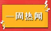 食品資訊一周熱聞（2025.06.22—06.28）
