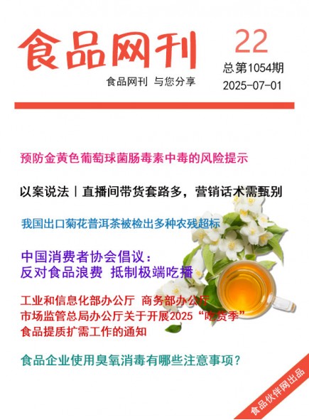 食品網(wǎng)刊2025年22期總第1054期