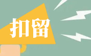 2025年6月美國FDA自動扣留我國食品情況（6月匯總）