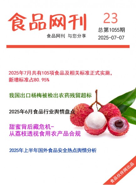 食品網(wǎng)刊2025年23期總第1055期