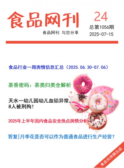 食品網(wǎng)刊2025年24期總第1056期