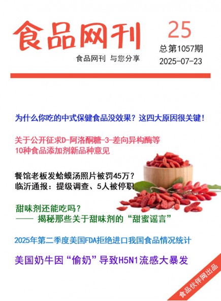 食品網(wǎng)刊2025年25期總第1057期