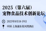 第二輪通知 | 2025（第六屆）寵物食品技術(shù)創(chuàng)新論壇，30+嘉賓及議題首發(fā)，誠邀同仁共話寵業(yè)創(chuàng)新