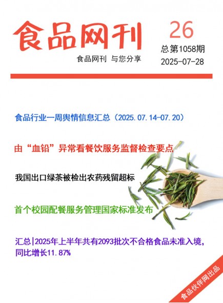 食品網(wǎng)刊2025年26期總第1058期