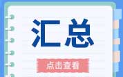 匯總|2025年上半年有18批次不合格進口葡萄酒未準入境，境外食品生產(chǎn)企業(yè)注冊問題居首位