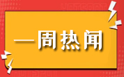 食品資訊一周熱聞（2025.08.10—08.16）