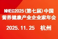 11月25日杭州見！NHEC2025(第七屆)中國營養(yǎng)健康產(chǎn)業(yè)企業(yè)家年會來了
