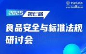 2025第七屆食品安全與標(biāo)準(zhǔn)法規(guī)研討會(huì)