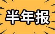 乳類企業(yè)2025年半年報（一）：伊利股份營收617.77億元；蒙牛乳業(yè)歸母凈利潤20.45億元；澳優(yōu)上半年凈利潤增長24%