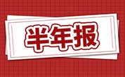 餐飲企業(yè)2025年半年報：海底撈上半年營業(yè)收入207.03億元；呷哺呷哺上半年收入19.4億元；巴比食品上半年凈利潤同比增長18.08%
