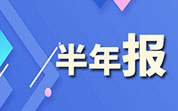 飲料企業(yè)2025年半年報：東鵬飲料、農(nóng)夫山泉、統(tǒng)一等營收凈利雙增長；承德露露營收下滑15.30%；康師傅凈利潤同比增長20.5%